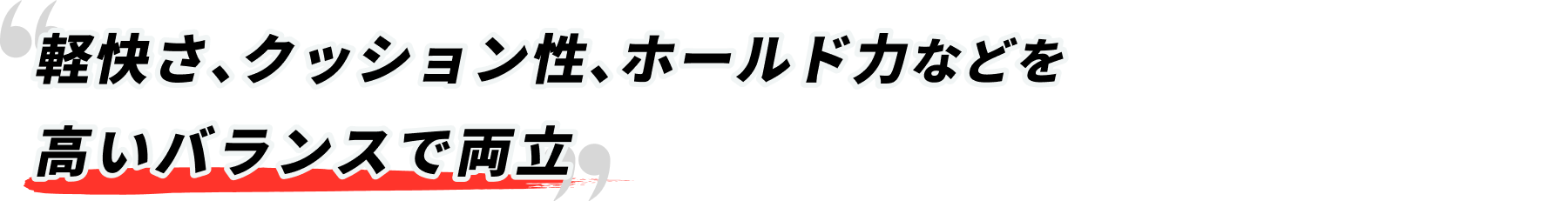 軽快さ、クッション性、ホールド力などを高いバランスで両立