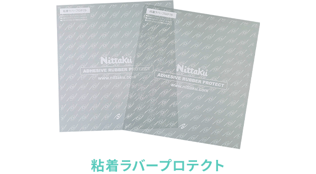 ビギナーズにオススメの卓球製品（ラケット/ラバーのお手入れ） | Nittaku(ニッタク) 日本卓球 | 卓球用品の総合用具メーカーNittaku( ニッタク) 日本卓球株式会社の公式ホームページ
