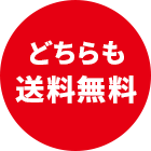 どちらも送料無料