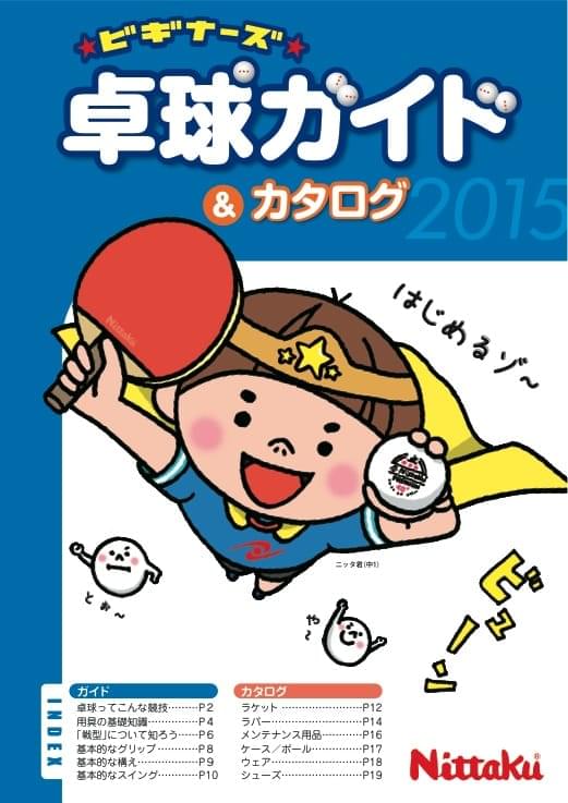 CATALOG Nittaku(ニッタク) 日本卓球 卓球用品の総合用具メーカーNittaku(ニッタク) 日本卓球株式会社の公式ホームページ