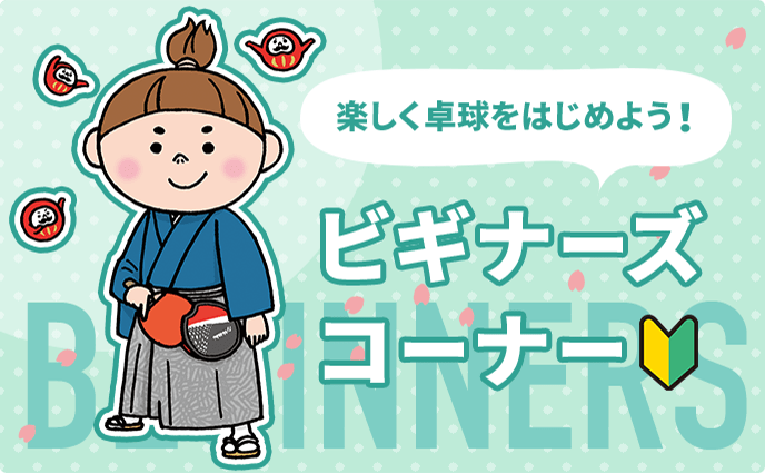 ラケット | Nittaku(ニッタク) 日本卓球 | 卓球用品の総合用具メーカーNittaku(ニッタク) 日本卓球株式会社の公式ホームページ