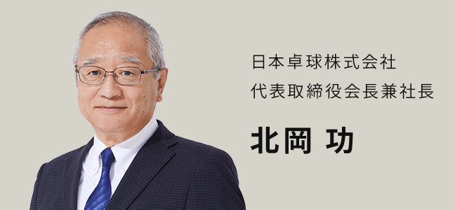 日本卓球株式会社 会長 北岡 功