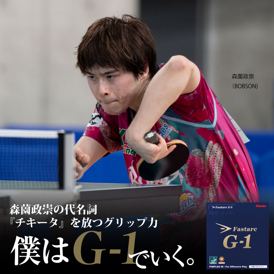 ファスターク G-1 | Nittaku(ニッタク) 日本卓球 | 卓球用品の総合用具 