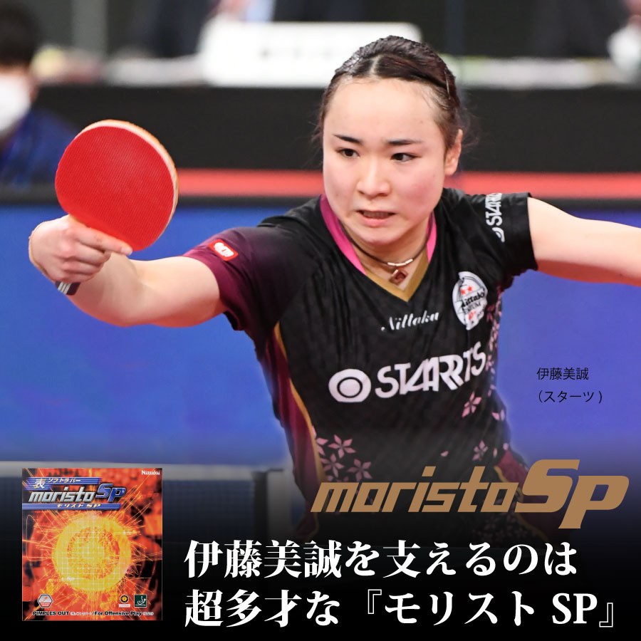 モリストSP | Nittaku(ニッタク) 日本卓球 | 卓球用品の総合用具