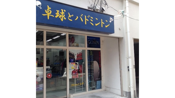 大阪 東海 近畿 卓球場 ショップ Nittaku ニッタク 公式サイト 卓球の総合メーカー日本卓球