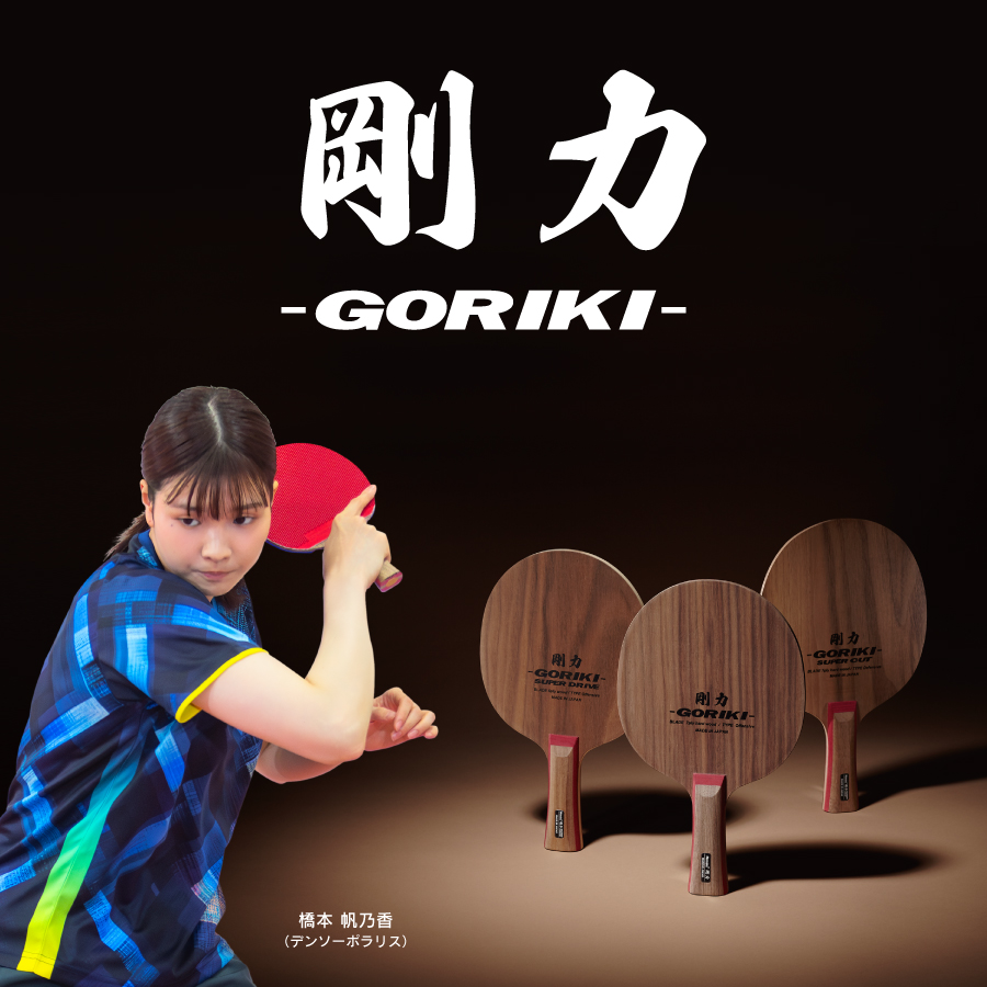 剛力 | Nittaku(ニッタク) 日本卓球 | 卓球用品の総合メーカー
