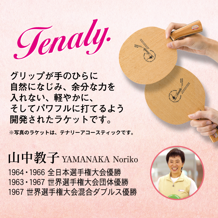 テナリーアコースティック | Nittaku(ニッタク) 日本卓球 | 卓球用品の 