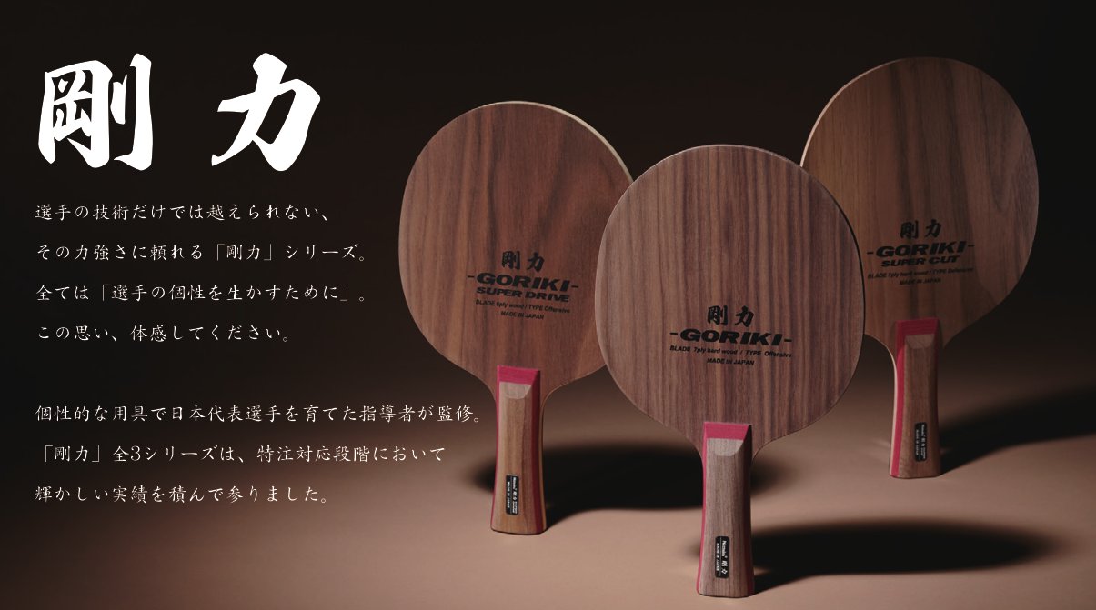 剛力スーパードライブ | Nittaku(ニッタク) 日本卓球 | 卓球用品の総合 