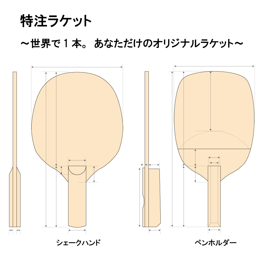 特注スペシャルラケット | Nittaku(ニッタク) 日本卓球 | 卓球用品の総合用具メーカーNittaku(ニッタク) 日本卓球 株式会社の公式ホームページ