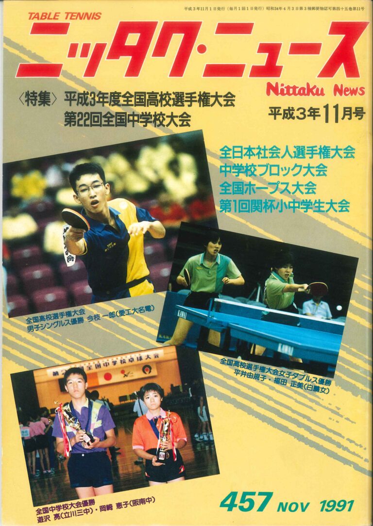 月刊卓球雑誌ニッタクニュース | Nittaku(ニッタク) 日本卓球 | 卓球用品の総合用具メーカーNittaku(ニッタク) 日本卓球 株式会社の公式ホームページ