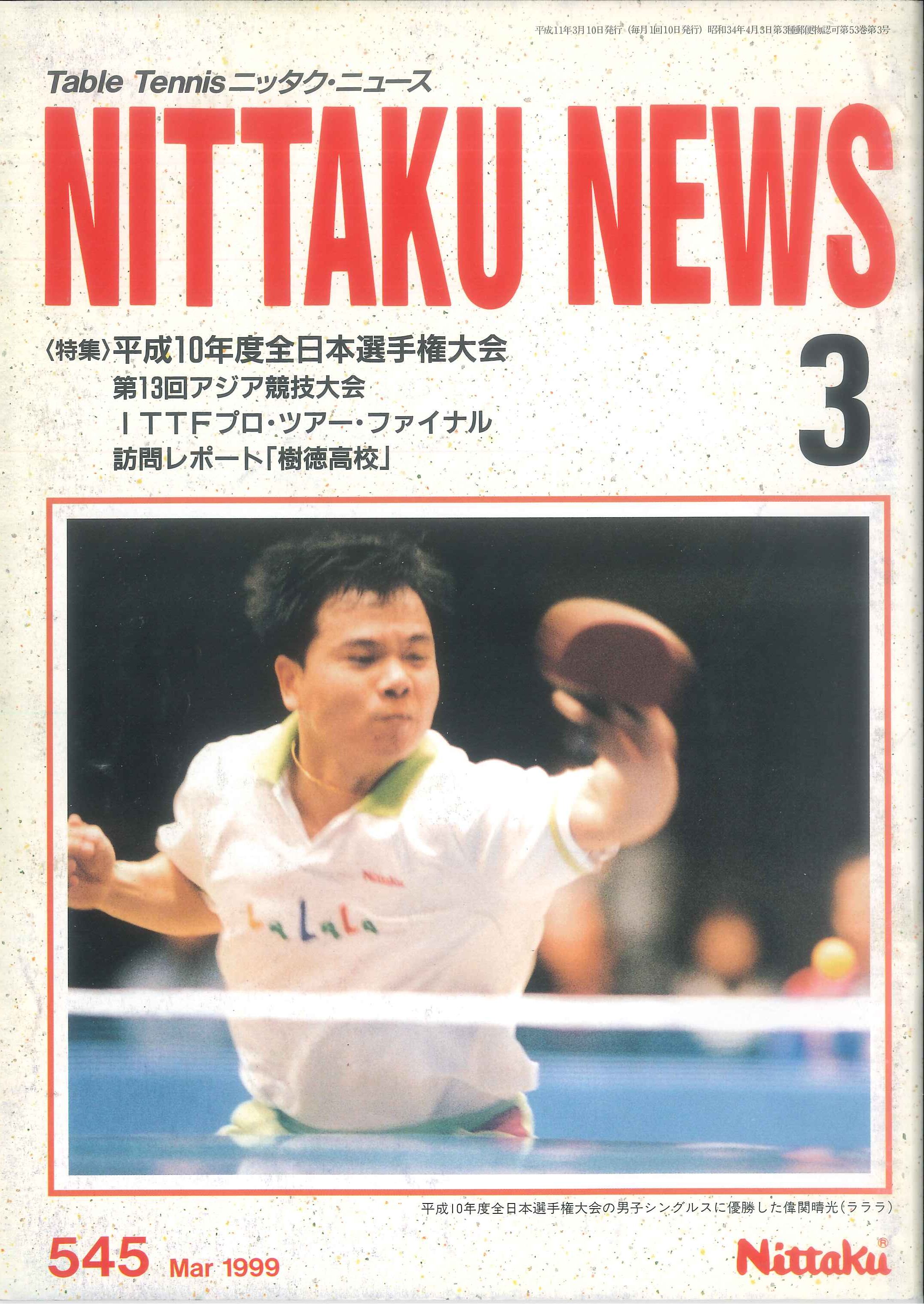 1999年3月号＜NO.545＞ | Nittaku(ニッタク) 日本卓球 | 卓球