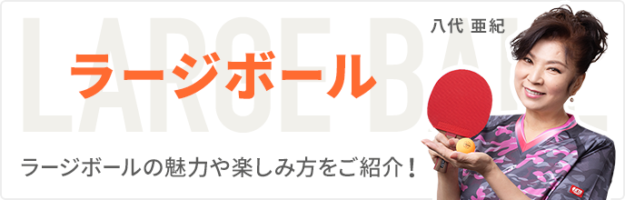 Nittaku(ニッタク) 日本卓球 | 卓球用品の総合用具メーカーNittaku(ニッタク) 日本卓球株式会社の公式ホームページ