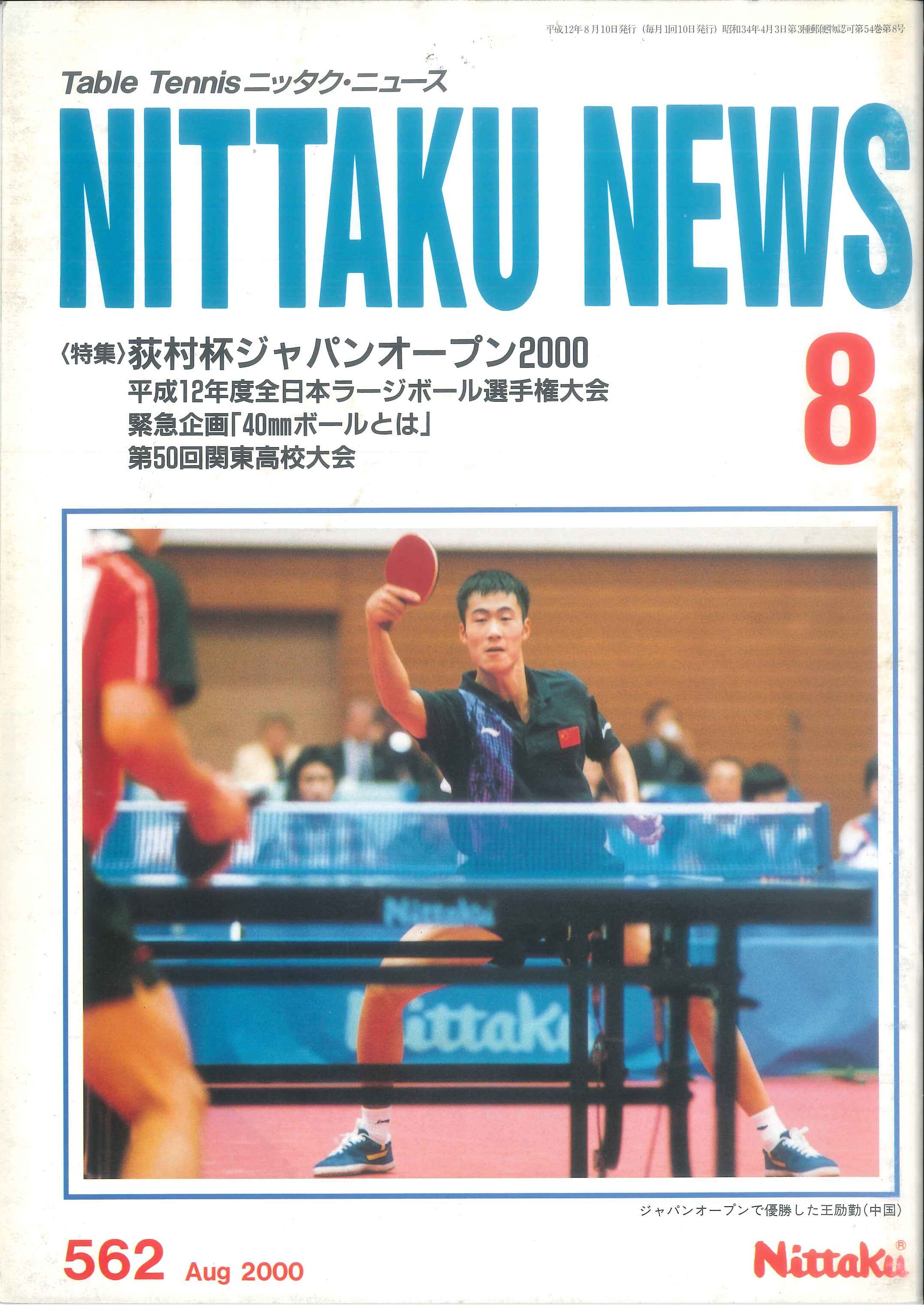 2000年8月号＜NO.562＞ | Nittaku(ニッタク) 日本卓球 | 卓球用品の