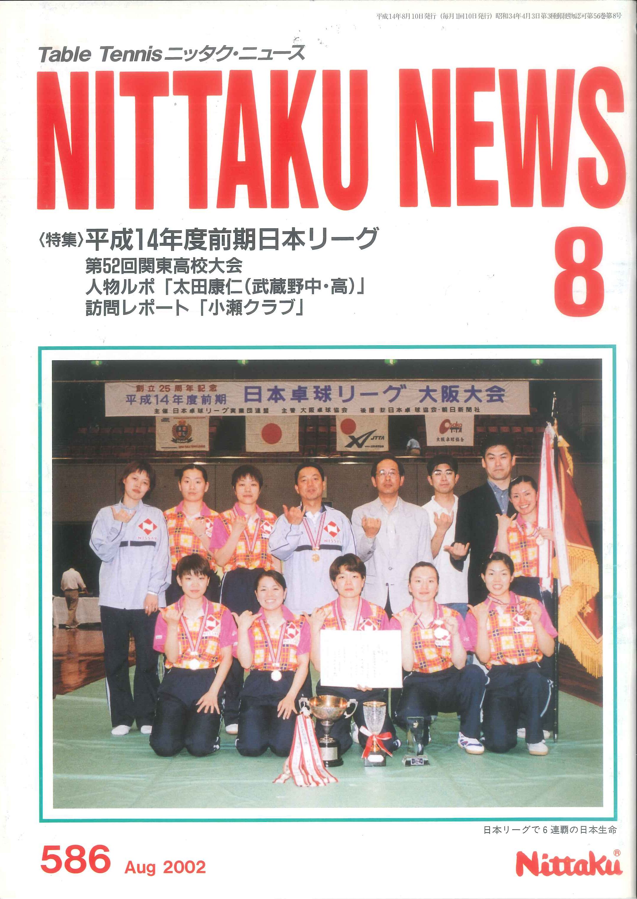 2002年8月号＜NO.586＞ | Nittaku(ニッタク) 日本卓球 | 卓球用品の