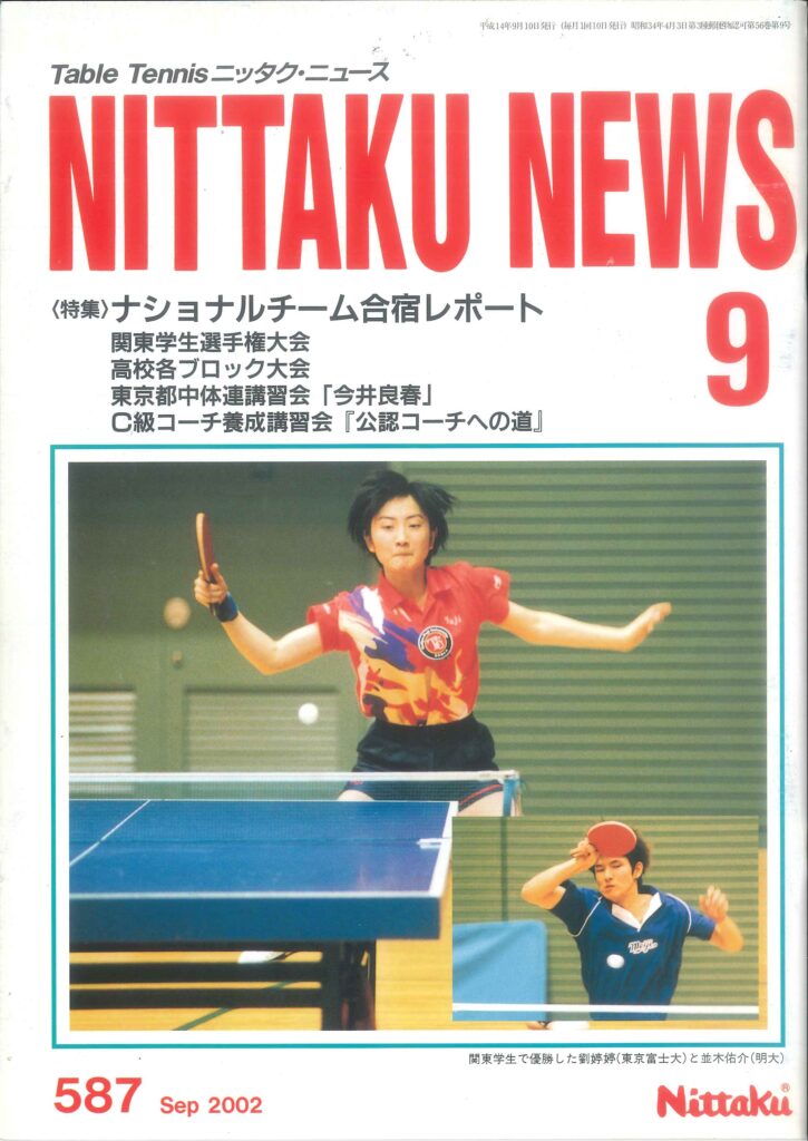 2002年9月号＜NO.587＞ | Nittaku(ニッタク) 日本卓球 | 卓球