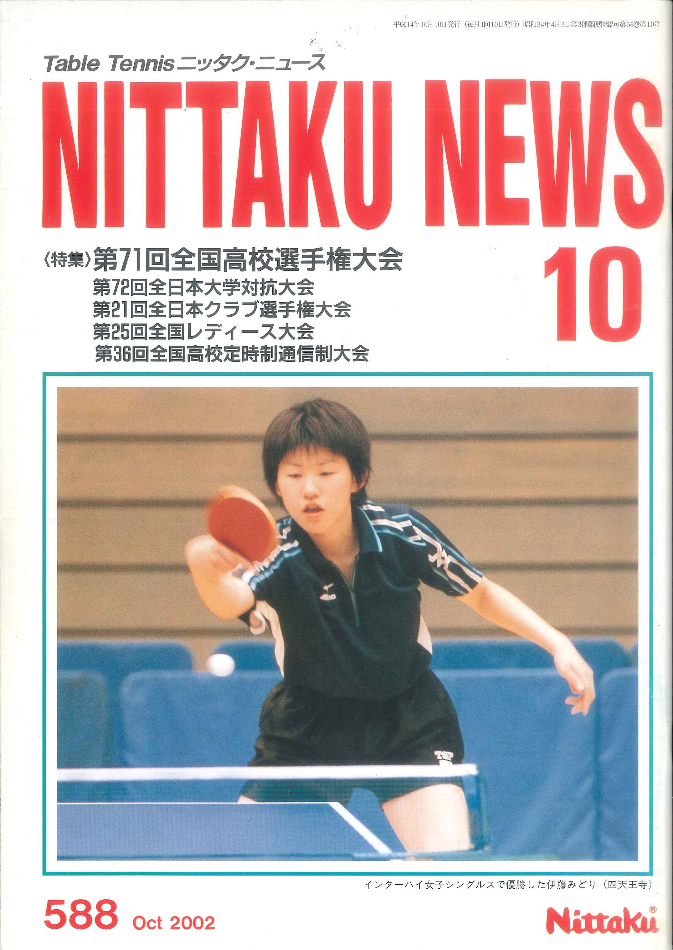 2002年10月号＜NO.588＞ | Nittaku(ニッタク) 日本卓球 | 卓球用品の