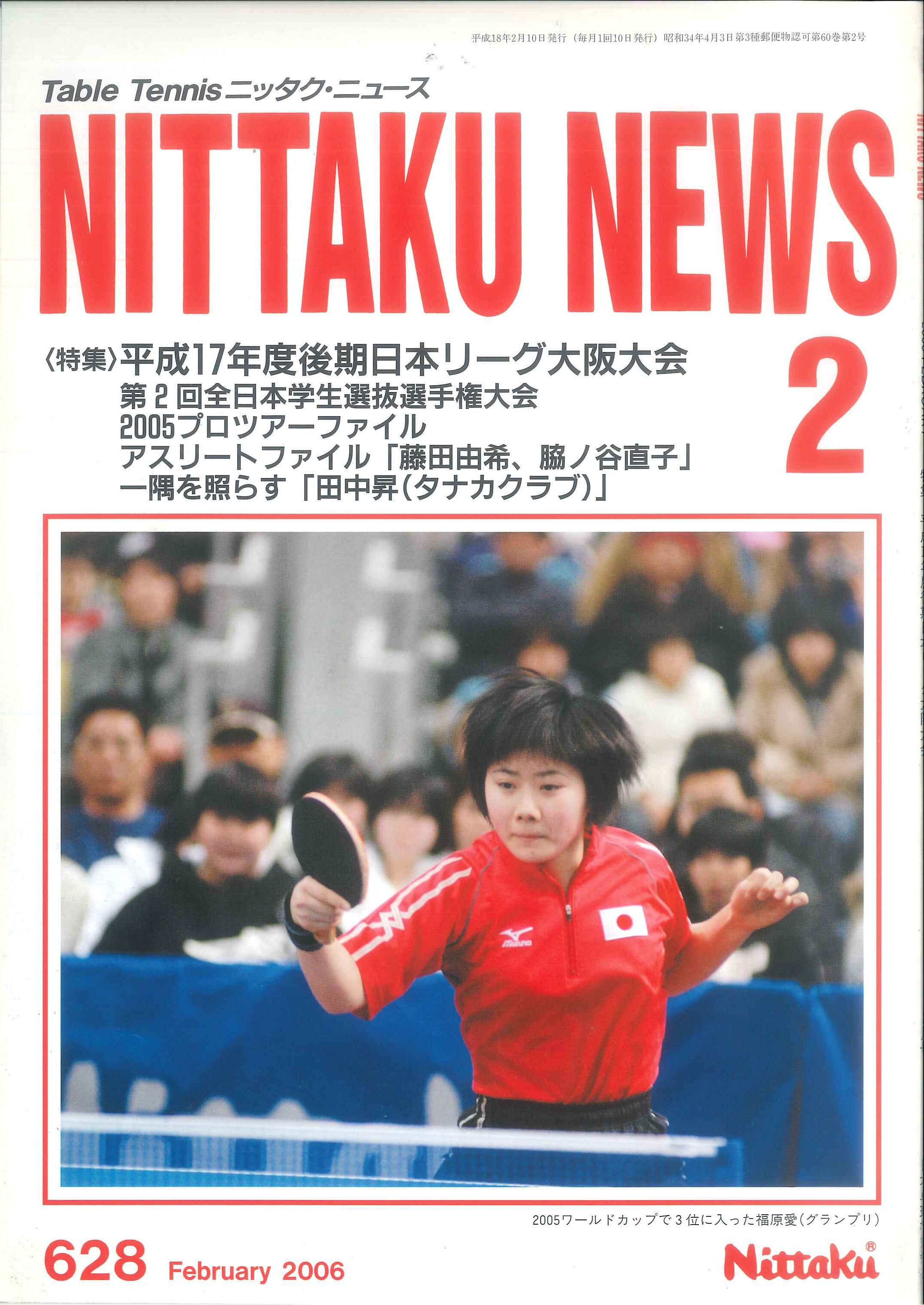 2006年2月号＜NO.628＞ | Nittaku(ニッタク) 日本卓球 | 卓球用品の