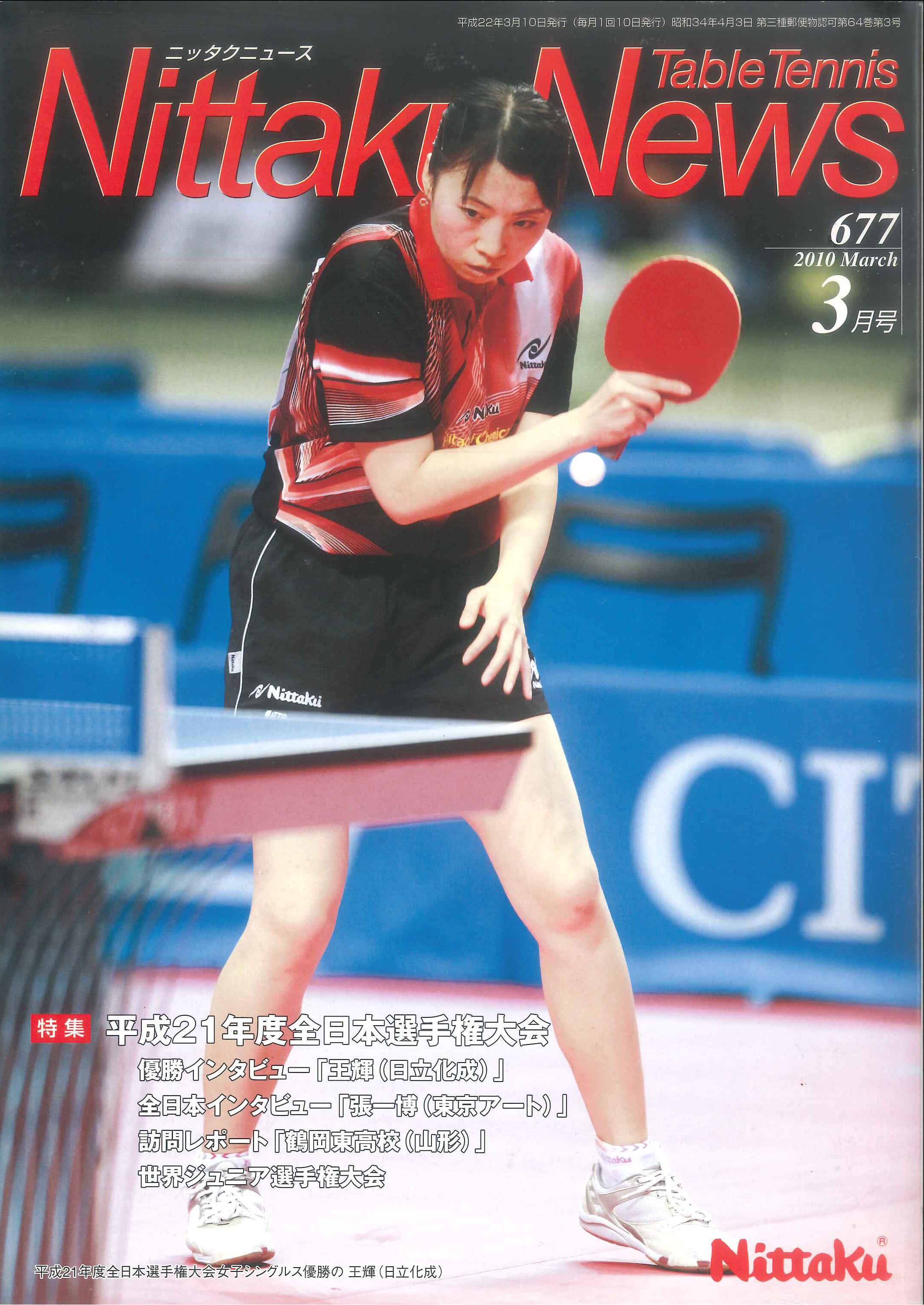 2010年3月号＜NO.677＞ | Nittaku(ニッタク) 日本卓球 | 卓球