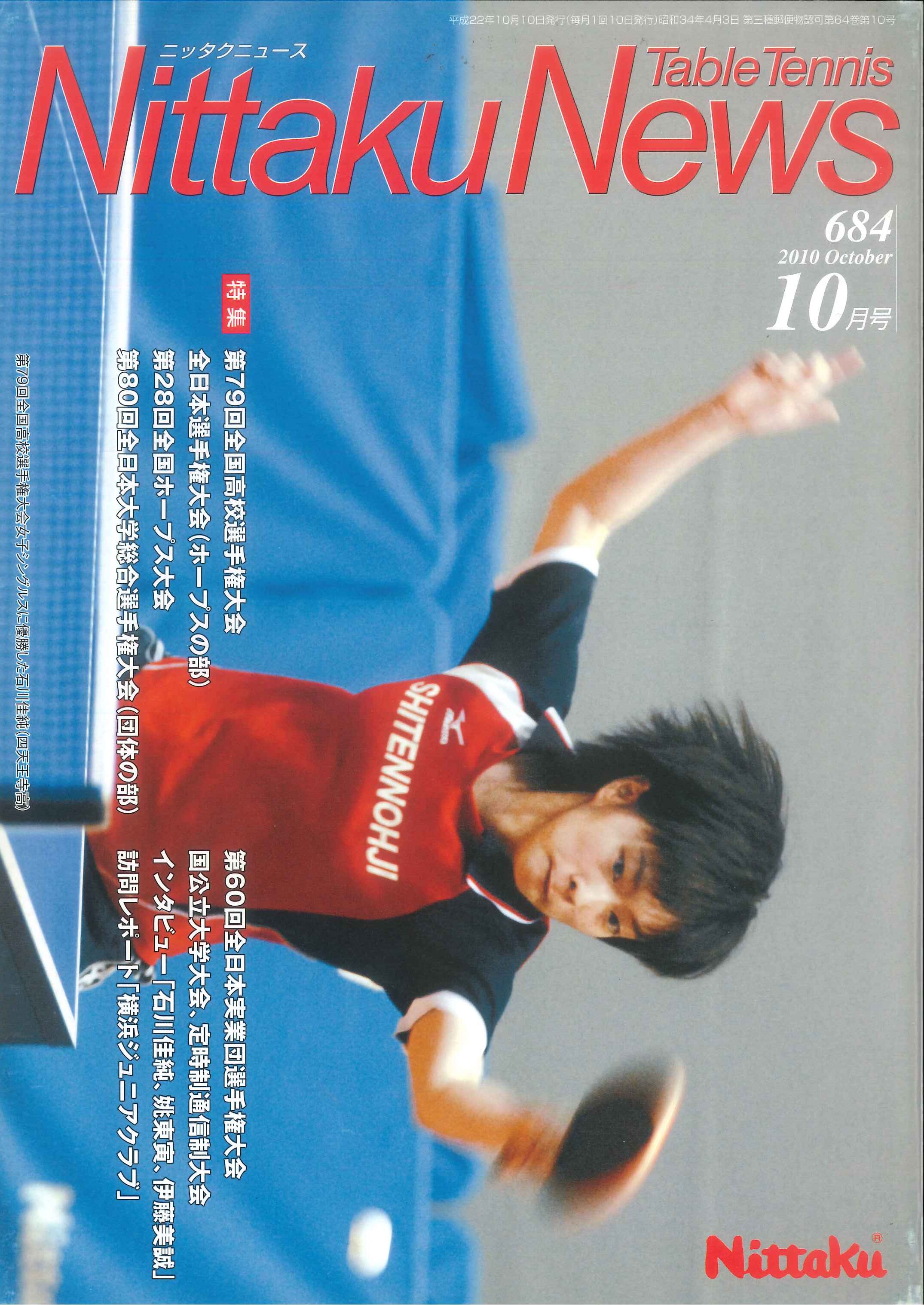 2010年10月号<NO.684> Nittaku(ニッタク) 日本卓球 卓球用品の総合メーカーNittaku(ニッタク) 日本卓球