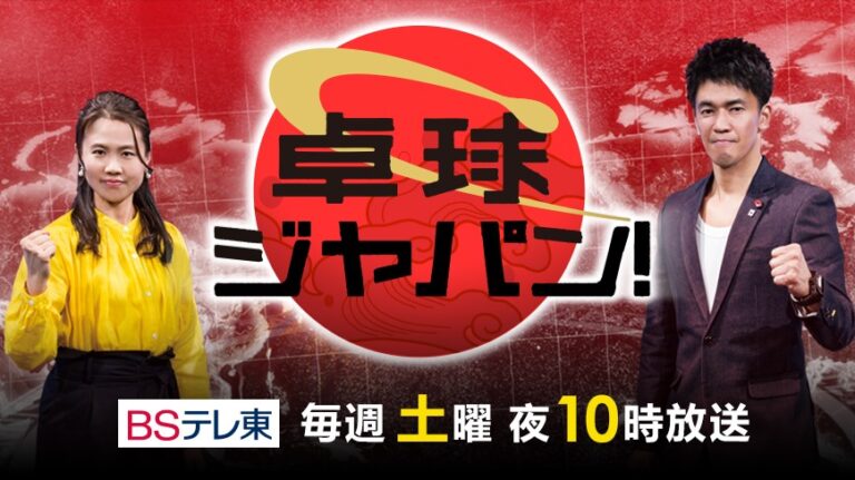 4/2(土) BSテレ東 「卓球ジャパン！」【張本智和特集！】 | Nittaku 