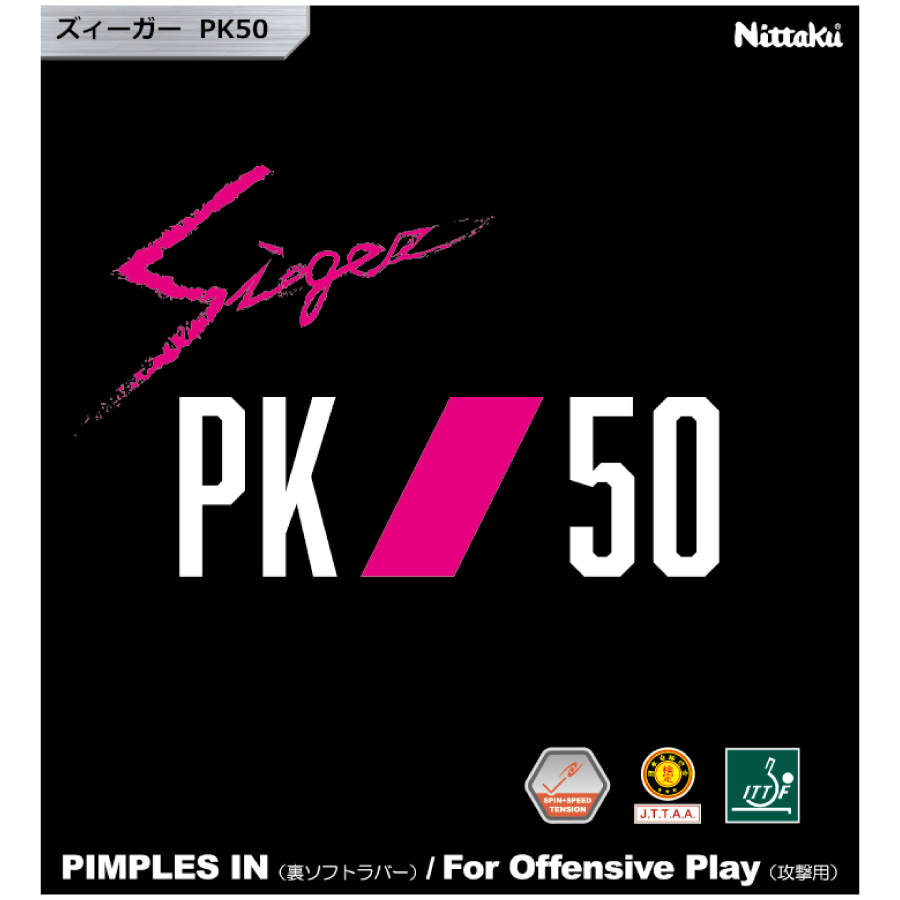 ズィーガーpk50 裏ソフト ラバー一覧 Nittaku ニッタク 公式サイト 卓球の総合メーカー日本卓球