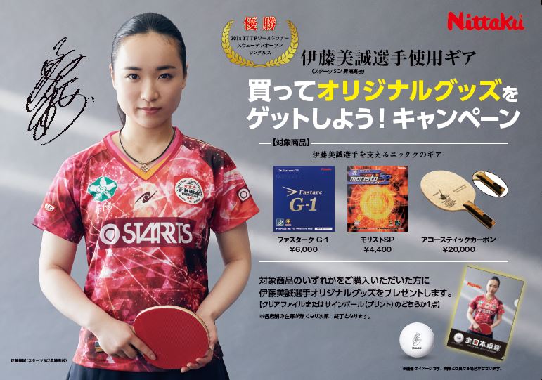 実施中】伊藤美誠選手使用ギアを買ってオリジナルグッズ（非売品）を