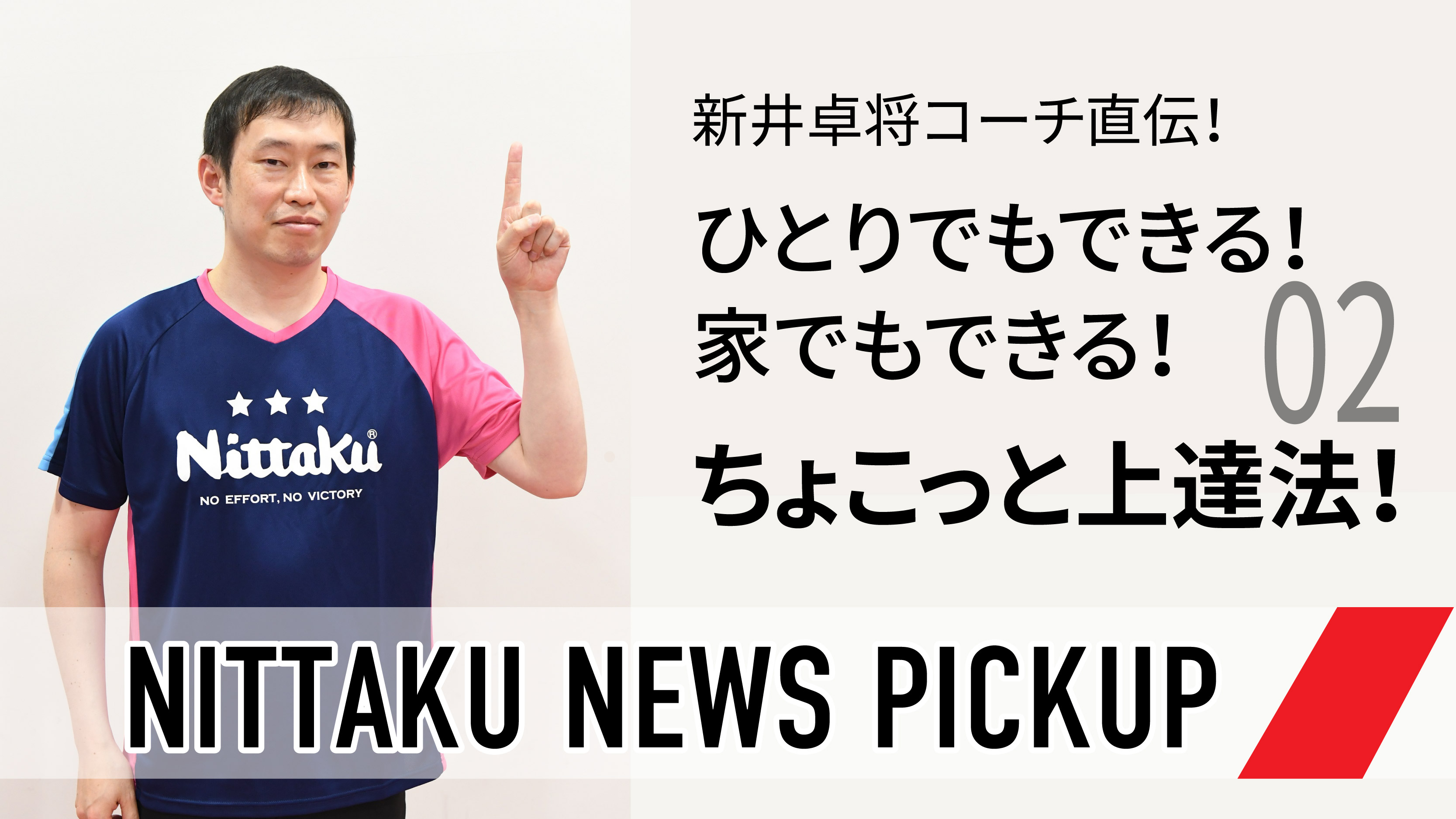 ボールでちょこっとトレーニング①」新井卓将コーチ直伝！ちょこっと