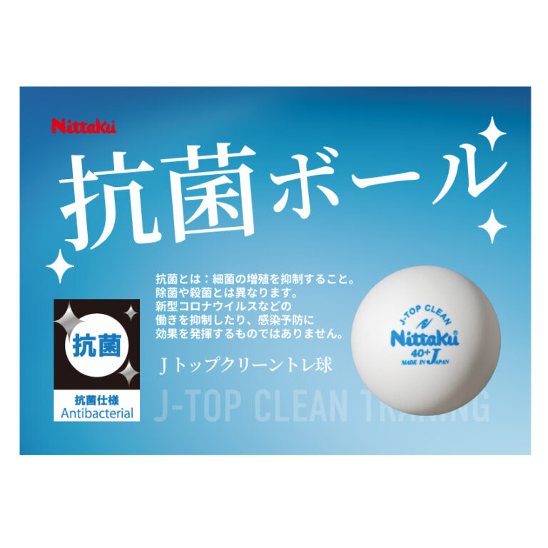ボールも除菌しよう???? | Nittaku(ニッタク) 日本卓球 | 卓球用品の総合用具メーカーNittaku(ニッタク)  日本卓球株式会社の公式ホームページ