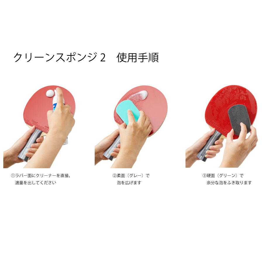 クリーンスポンジ2 裏ソフトラバーの汚れを取るクリーナー用スポンジ