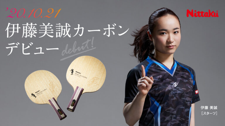みんなで卓球を楽しみましょう！」Mima貼りあがりシリーズ | Nittaku(ニッタク) 日本卓球 | 卓球用品の総合用具メーカーNittaku( ニッタク) 日本卓球株式会社の公式ホームページ