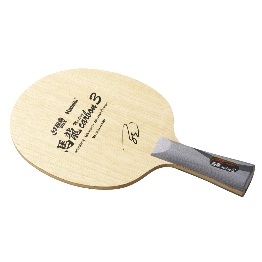 馬龍カーボン3 | Nittaku(ニッタク) 日本卓球 | 卓球用品の総合用具 
