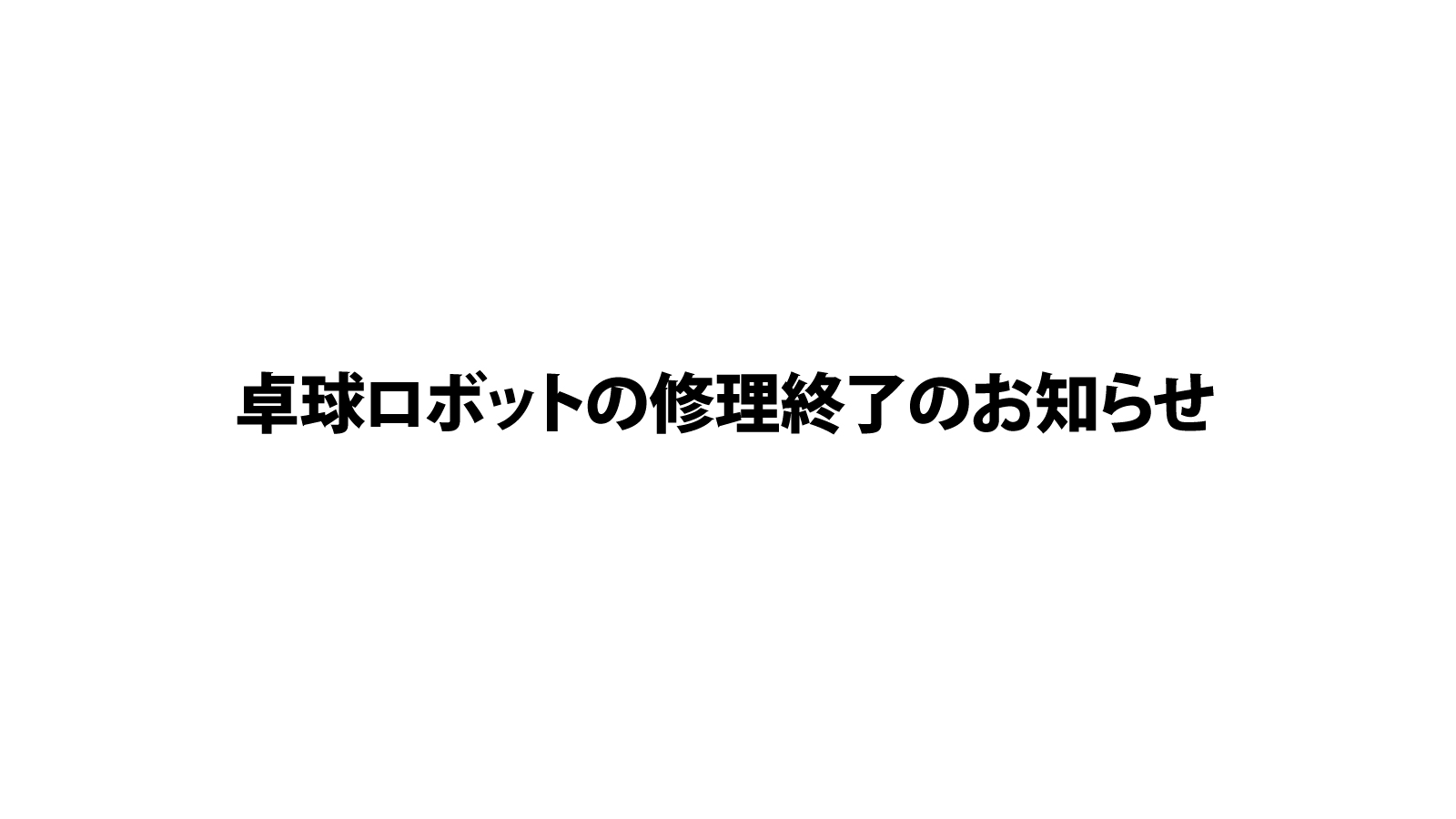 送料込み】アバロックス 卓球ロボットⅢ ニッタク NT-3014
