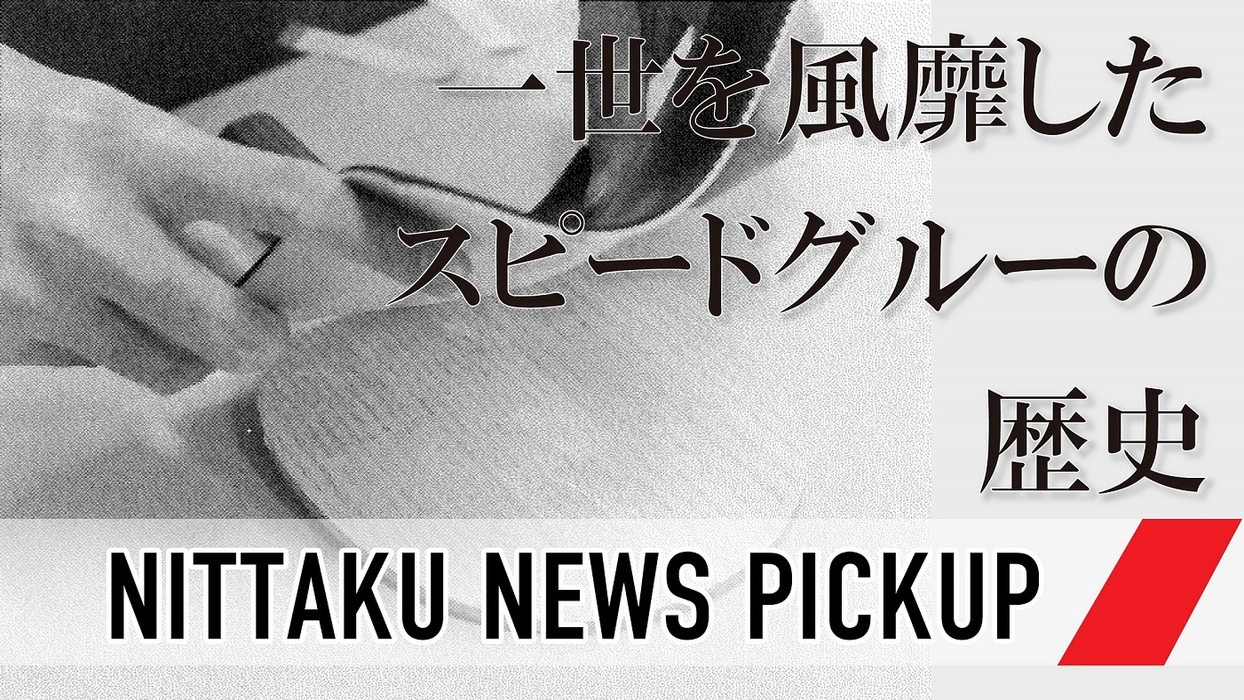 世界選手権おもしろ史25 卓球界 第五の危機 スピードグルーの登場 09年5月号から Nittaku ニッタク 日本卓球 卓球用品の総合用具メーカーnittaku ニッタク 日本卓球株式会社の公式ホームページ