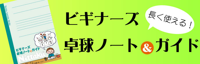 Nittaku ニッタク 日本卓球 卓球用品の総合用具メーカーnittaku ニッタク 日本卓球株式会社の公式ホームページ