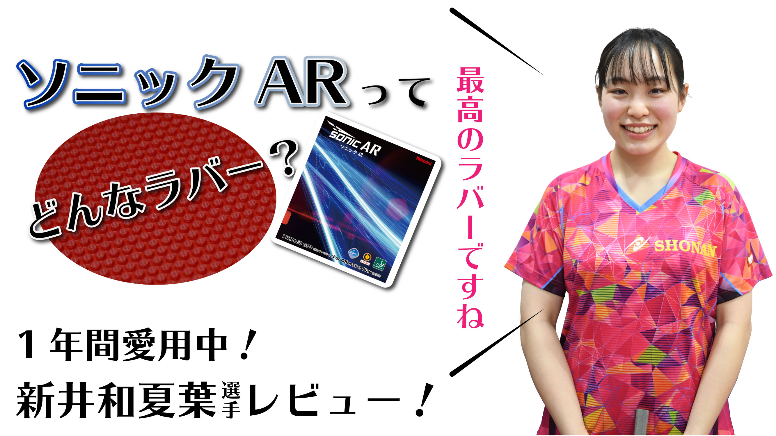 Nittaku（ニッタク） 香し エネルギー集約型表ソフトラバー SONIC AR 