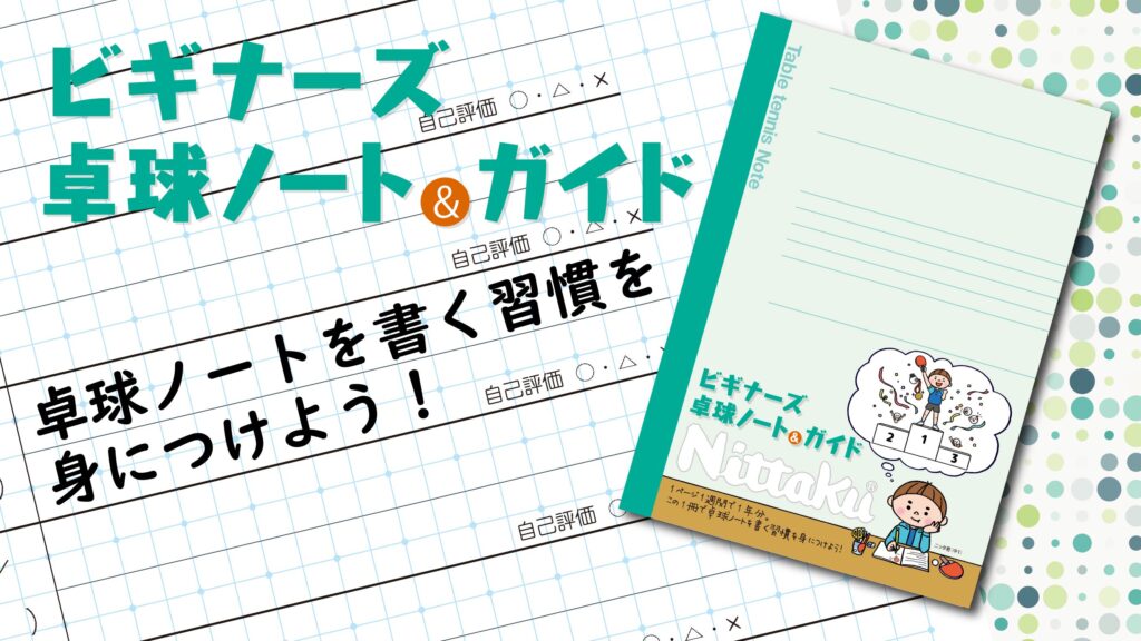 ビギナーズ卓球ノート ガイド 動画を参考にノートを書こう 卓球ノートを書く習慣を身につけよう ビギナーズ卓球ノート ガイド 動画を参考にノートを書こう 卓球ノートを書く習慣を身につけよう