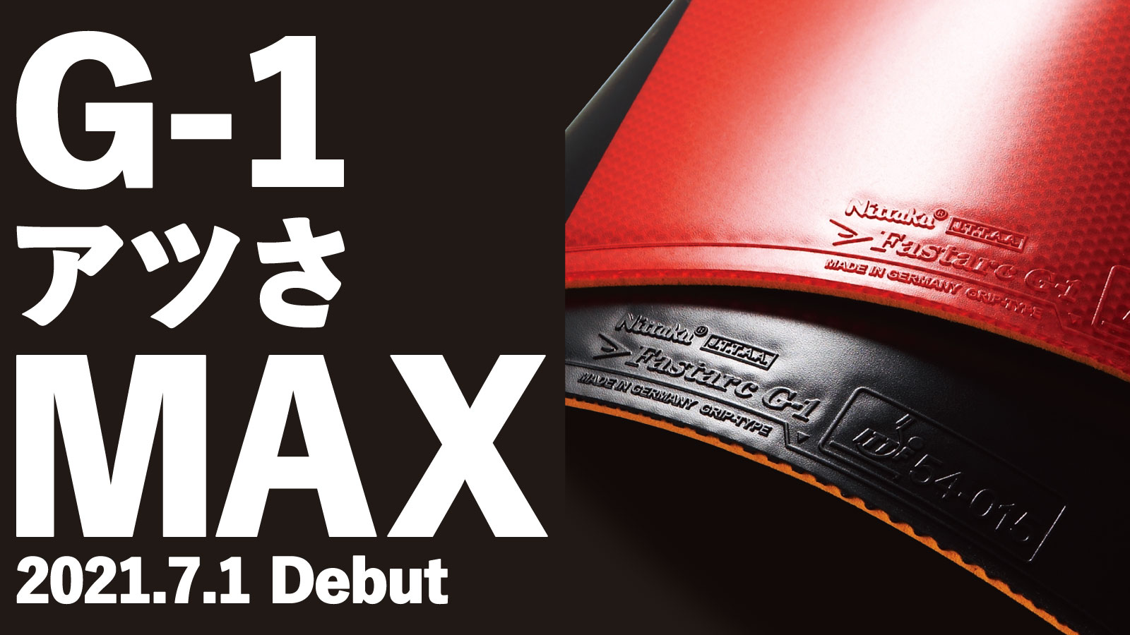 本日発売！ファスタークG-1「MAX」 |卓球のラバー、ファスタークG-1、スポンジ厚がMAX