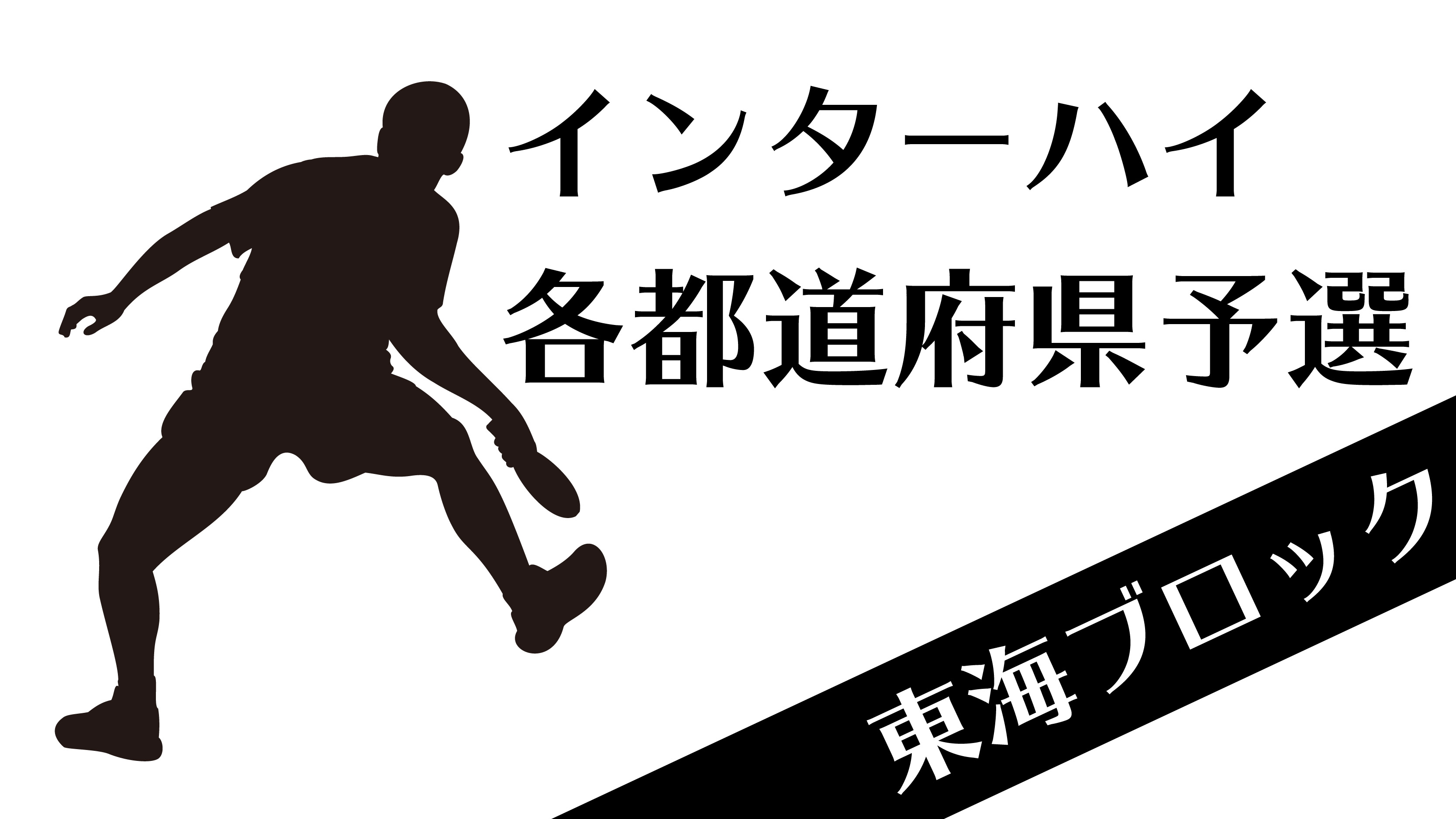 東海地方インターハイ予選結果 6 24更新 Nittaku ニッタク 日本卓球 卓球用品の総合用具メーカーnittaku ニッタク 日本卓球株式会社の公式ホームページ 東海地方インターハイ予選結果 6 24更新 Nittaku ニッタク 日本卓球 卓球用品の総合用具メーカーnittaku ニッタク 日本卓球株式会社の公式ホームページ
