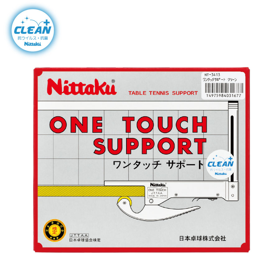 Nittaku(ニッタク) 日本卓球 | 卓球用品の総合用具メーカーNittaku(ニッタク) 日本卓球株式会社の公式ホームページ |  ワンタッチサポート クリーン |ワンタッチで簡単に取り付けができるサポート |抗ウイルス・抗菌仕様で安全・安心に