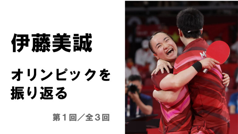 伊藤美誠 | Nittaku(ニッタク) 日本卓球 | 卓球用品の総合メーカー