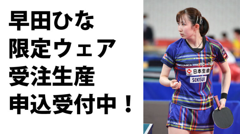 ニッタク 2023年　全日本卓球選手権　早田ひな選手着用