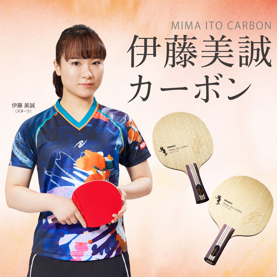 伊藤美誠カーボン | Nittaku(ニッタク) 日本卓球 | 卓球用品の総合用具 