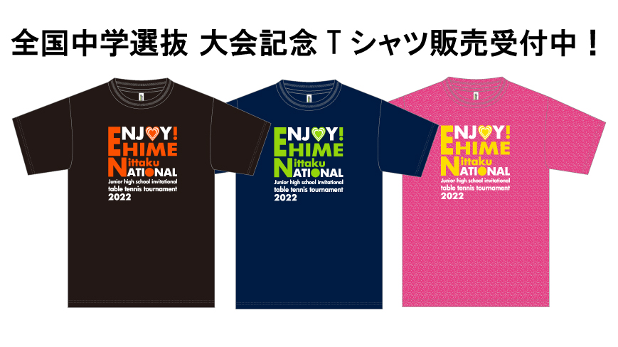 全国中学選抜 大会記念Tシャツ事前販売受付中！2/14まで | Nittaku