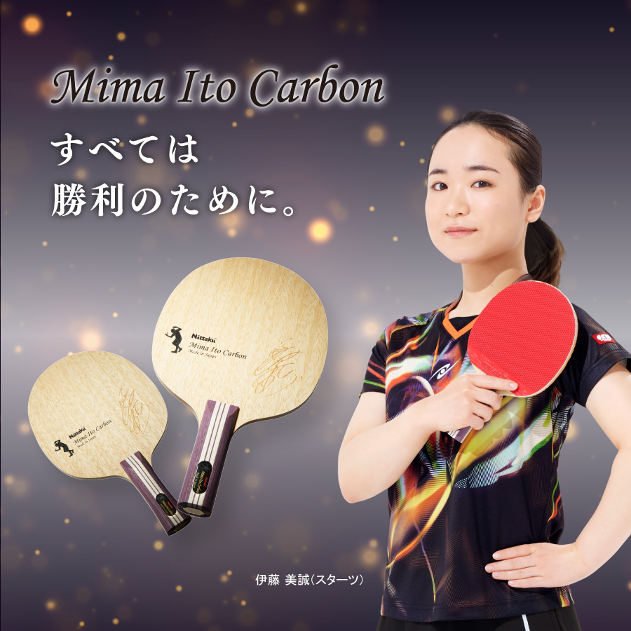 伊藤美誠カーボン | Nittaku(ニッタク) 日本卓球 | 卓球用品の総合 