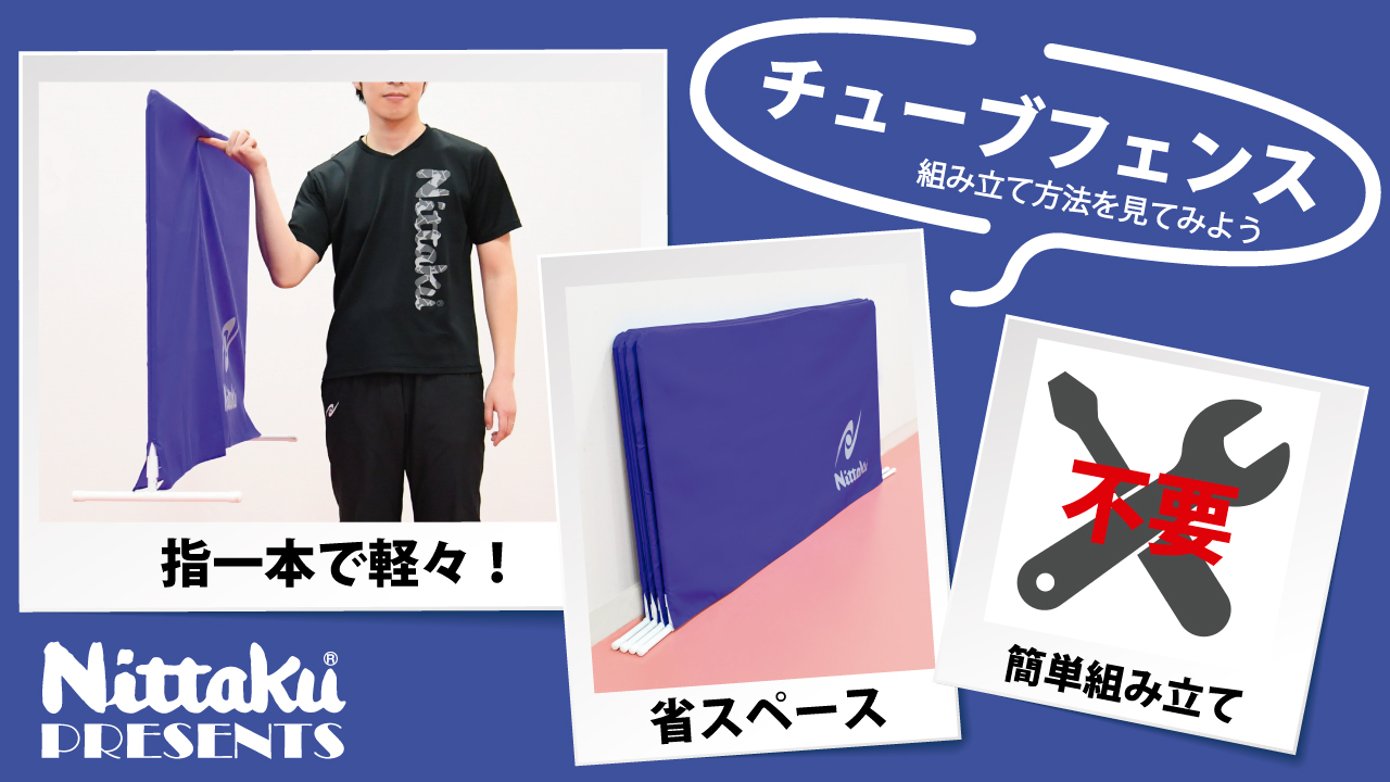 チューブフェンス」 組み立て方法＆特徴の動画を公開！ | Nittaku 