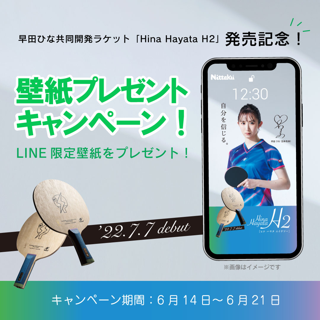 終了しました 早田ひなラケット H2 発売記念 Line限定壁紙をプレゼント Nittaku ニッタク 日本卓球 卓球用品の総合用具メーカーnittaku ニッタク 日本卓球株式会社の公式ホームページ