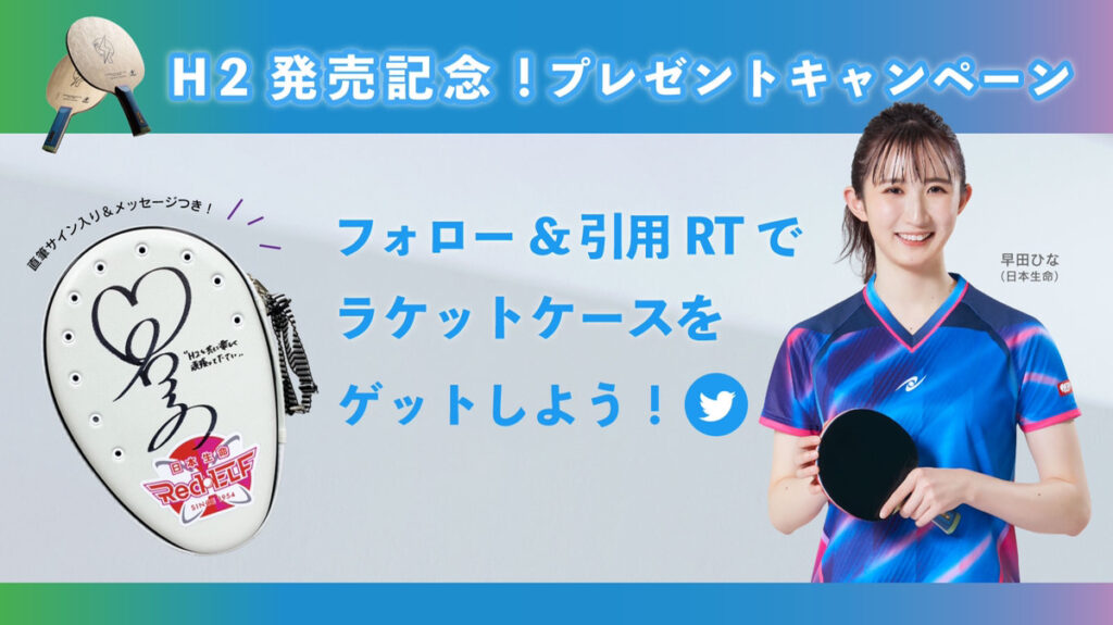 終了しました】本日締切!フォロー&引用RTで早田ひなサイン入り