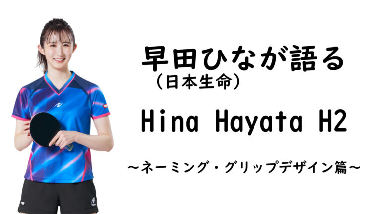早田ひなが語る「Hina Hayata H2」～性能篇～ | Nittaku(ニッタク ...