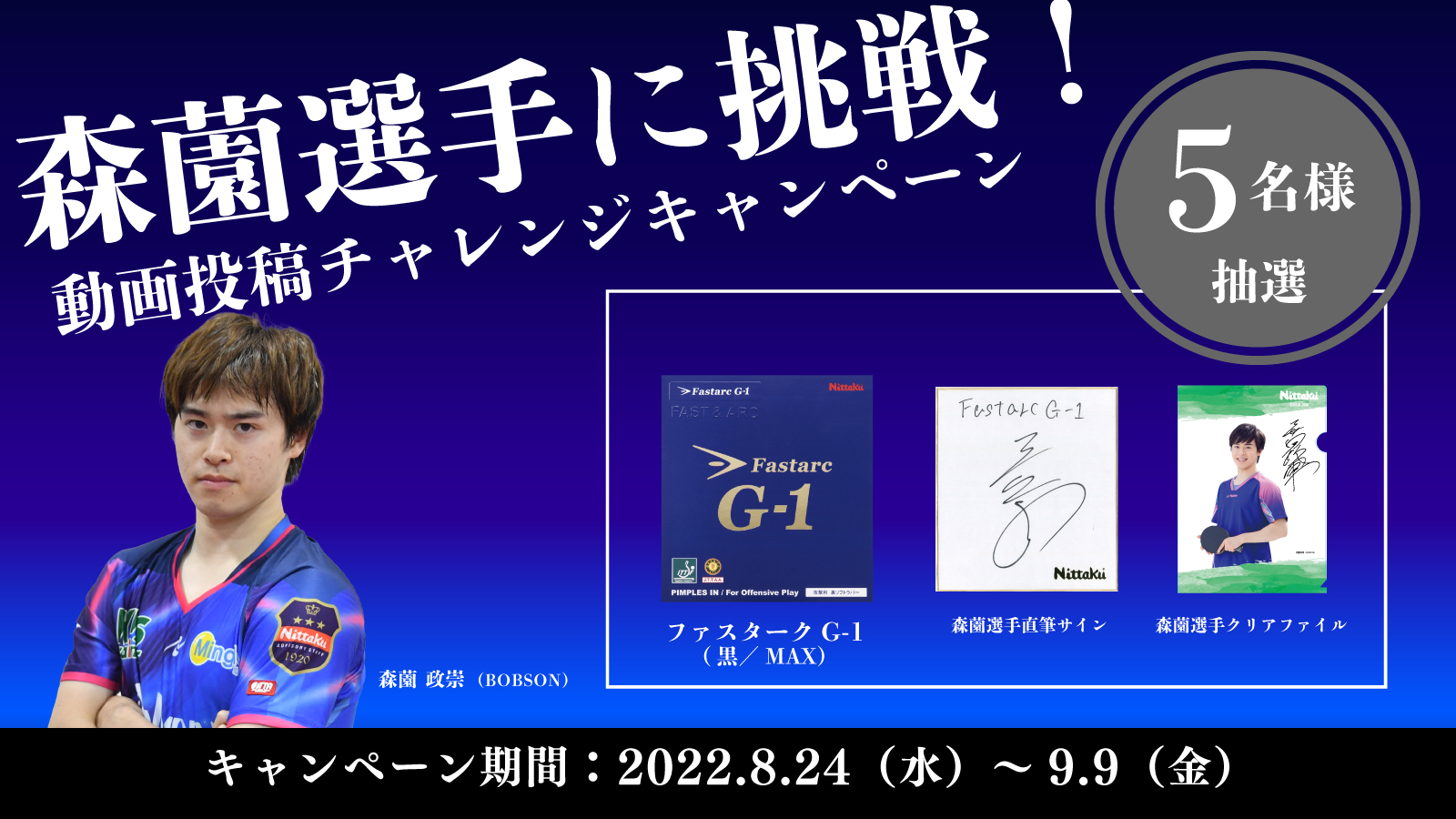 終了しました】森薗選手に挑戦！動画投稿チャレンジキャンペーン Nittaku(ニッタク) 日本卓球 卓球用品の総合メーカーNittaku( ニッタク) 日本卓球株式会社の公式ホームページ