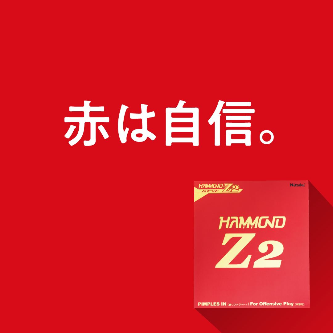 ハモンド Z2 | Nittaku(ニッタク) 日本卓球 | 卓球用品の総合用具 